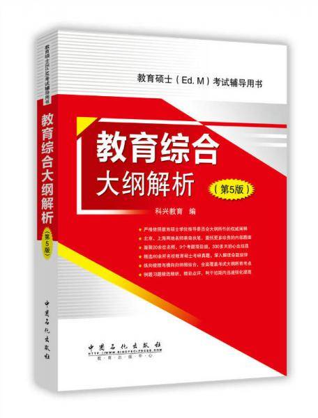 教育综合大纲解析（第5版）