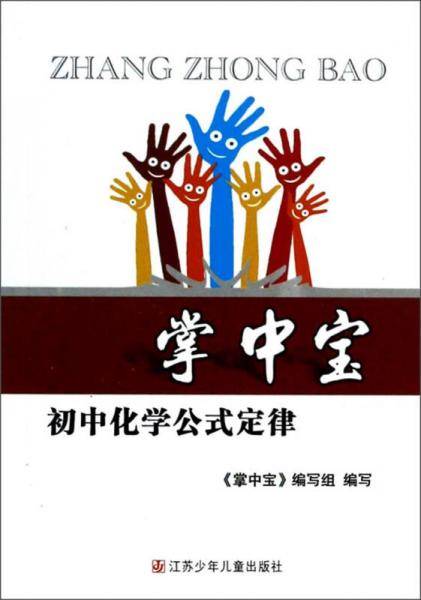 掌中宝：初中化学公式定律