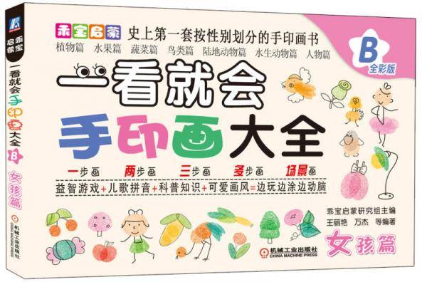 乖宝启蒙：一看就会手印画大全B（女孩篇）