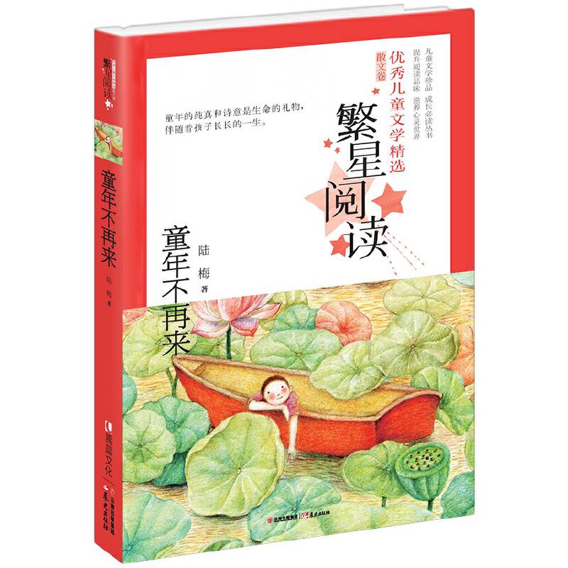 繁星阅读 优秀儿童文学精选·散文卷——童年不再来