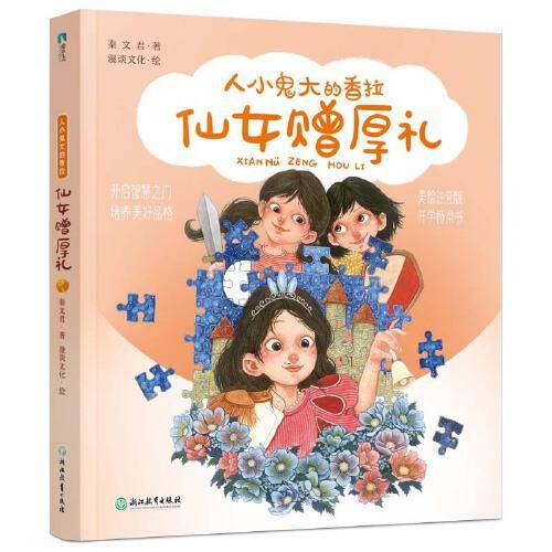 秦文君-人小鬼大的香拉之五：仙女赠厚礼