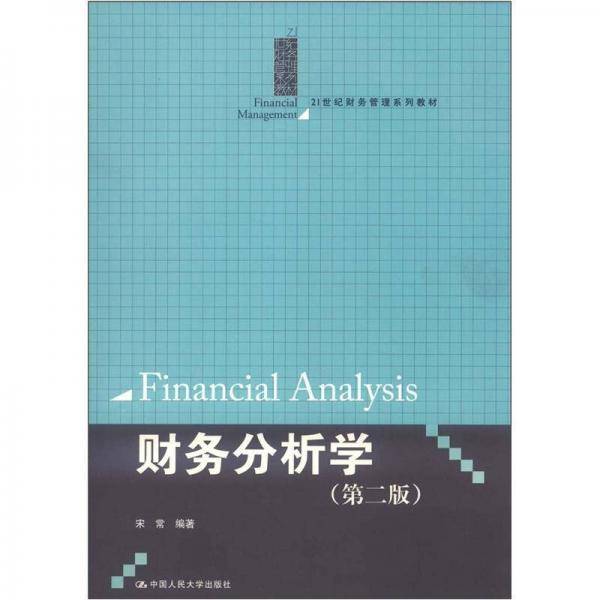 财务分析学