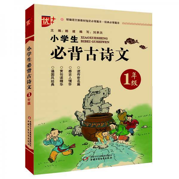 小学生必背古诗文.一年级