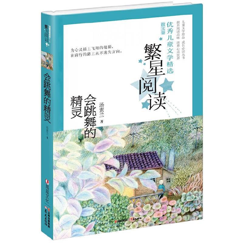 繁星阅读 优秀儿童文学精选·散文卷——会跳舞的精灵