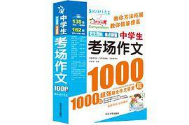 中学生考场作文1000篇