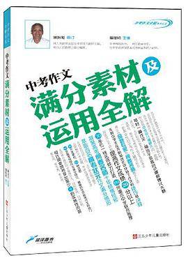 中考作文满分素材及运用全解