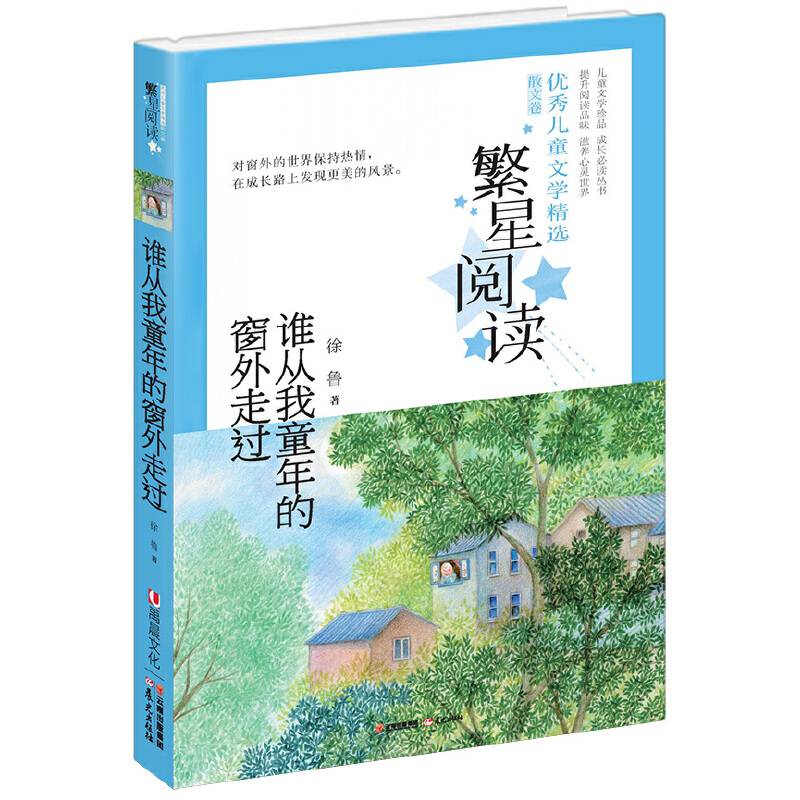 繁星阅读 优秀儿童文学精选·散文卷——谁从我童年的窗外走过