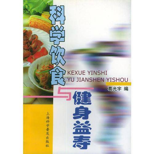 科学饮食与健身益寿