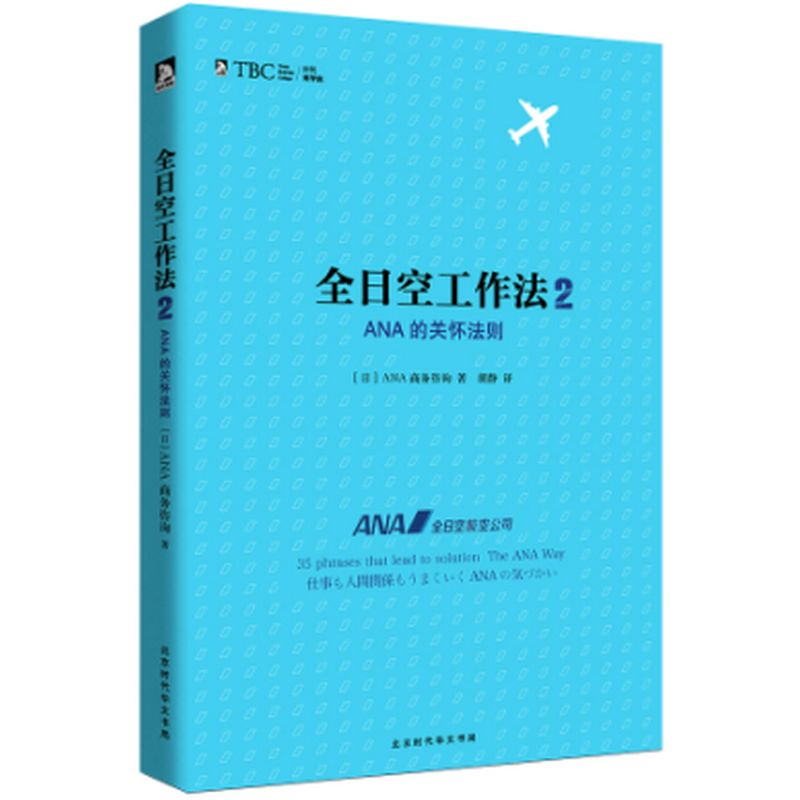 全日空工作法 2： ANA的关怀法则