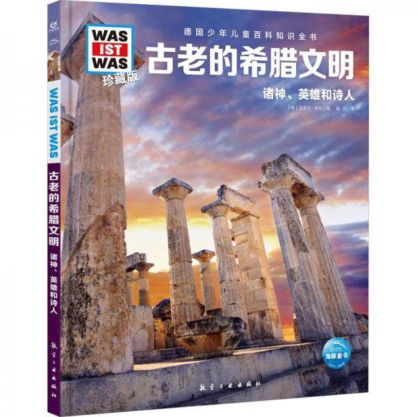古老的希腊文明