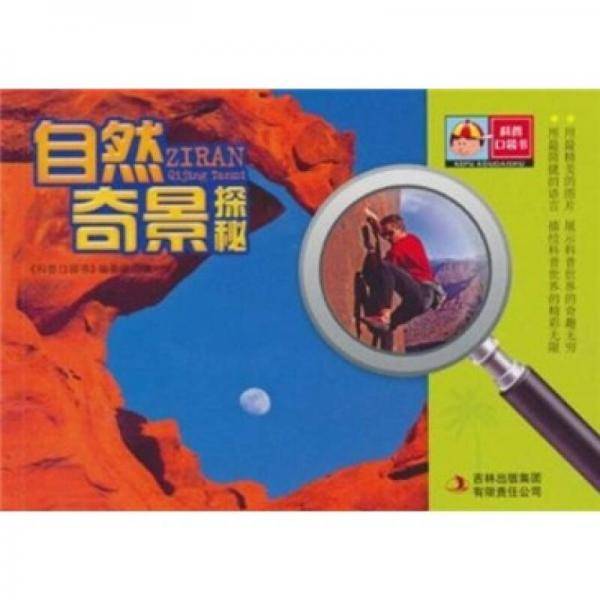 科普口袋书-自然奇景探秘