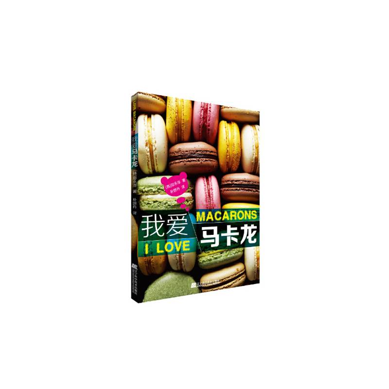 我爱马卡龙