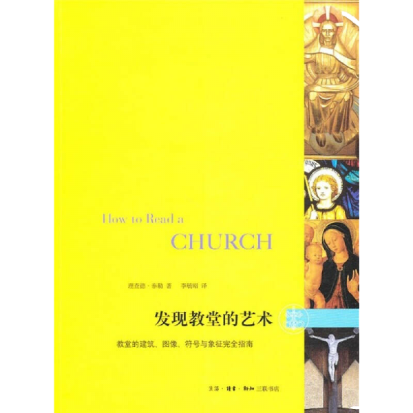 发现教堂的艺术