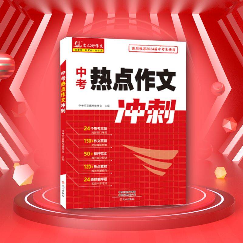 中考热点作文冲刺（2023版）