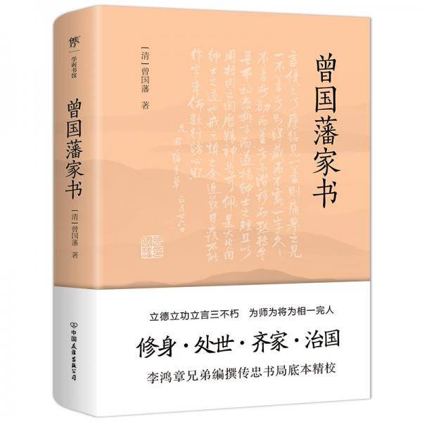 曾国藩家书
