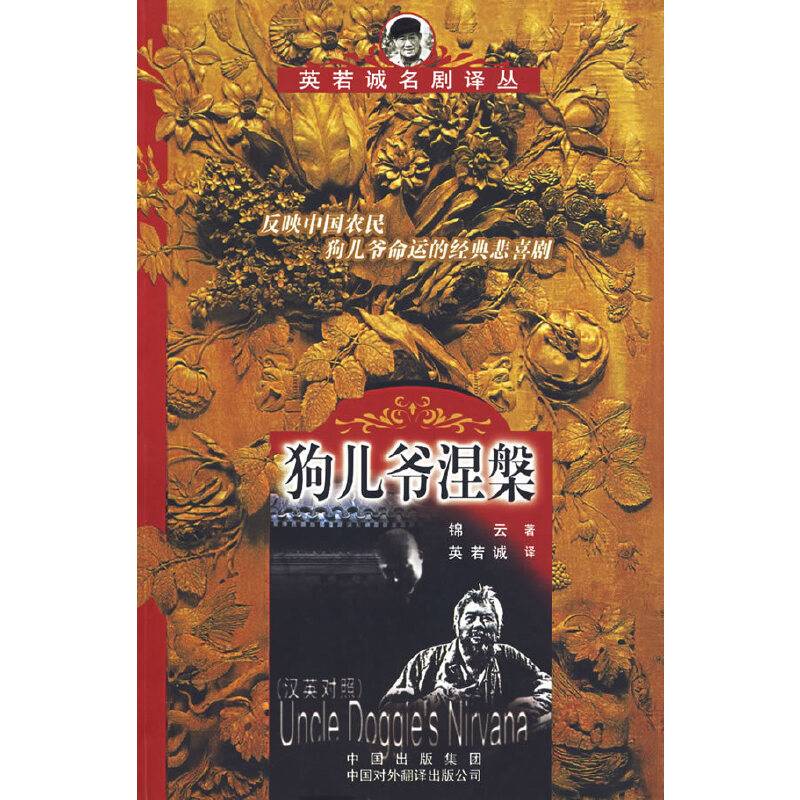 狗儿爷涅槃：汉英对照