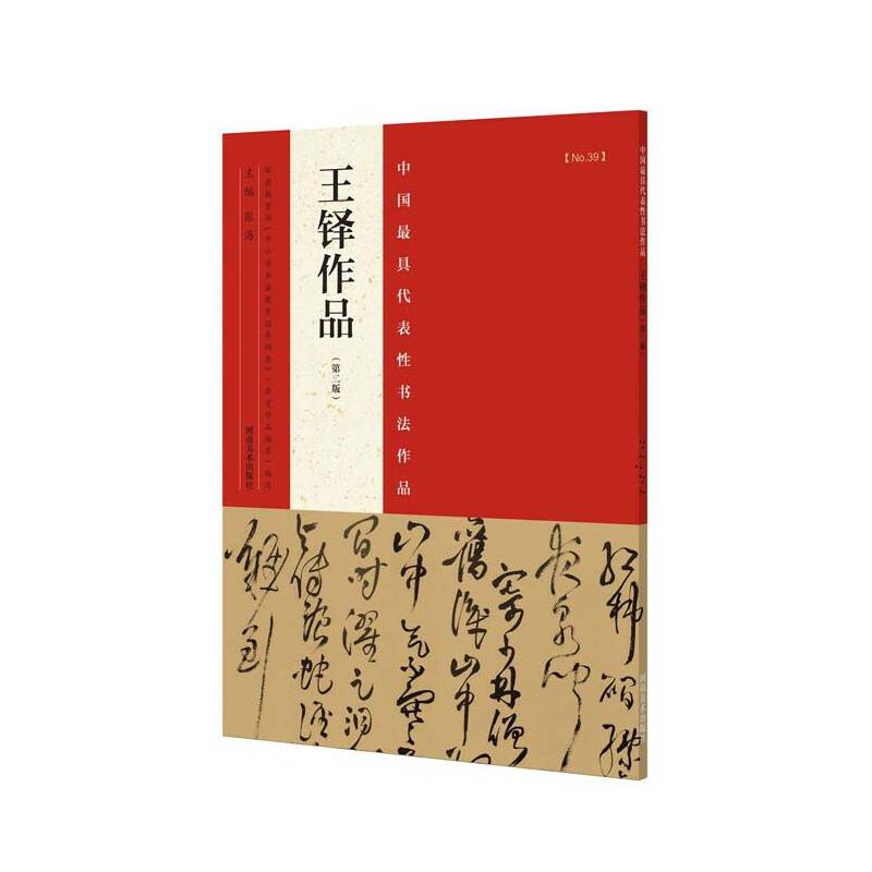 中国最具代表性书法作品 王铎作品（第二版）