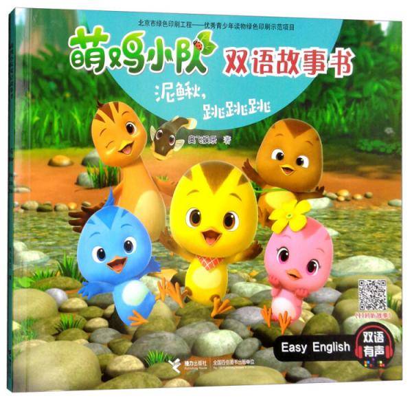 泥鳅，跳跳跳/萌鸡小队双语故事书
