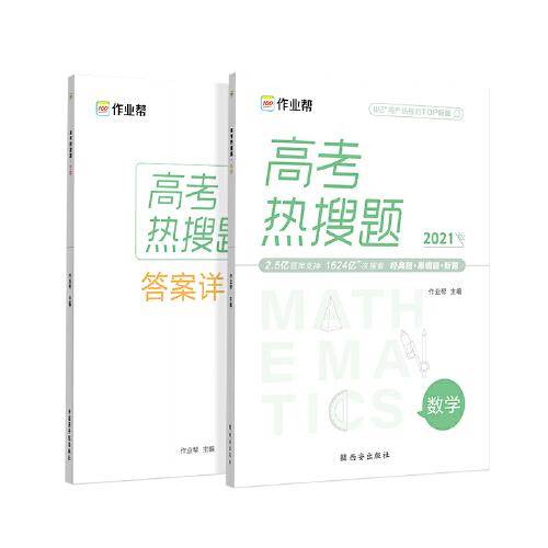 作业帮 高考热搜题数学400 2020新版 高考热搜必刷典型题数学 高三复习资料 全国高中通用