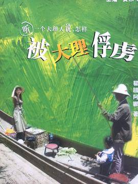 被大理俘虏