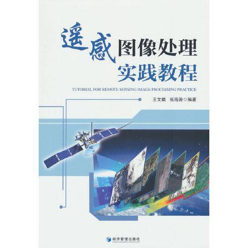 遥感图像处理实践教程