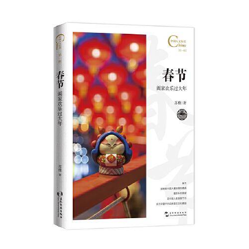春节,阖家欢乐过大年/中国人文标识系列