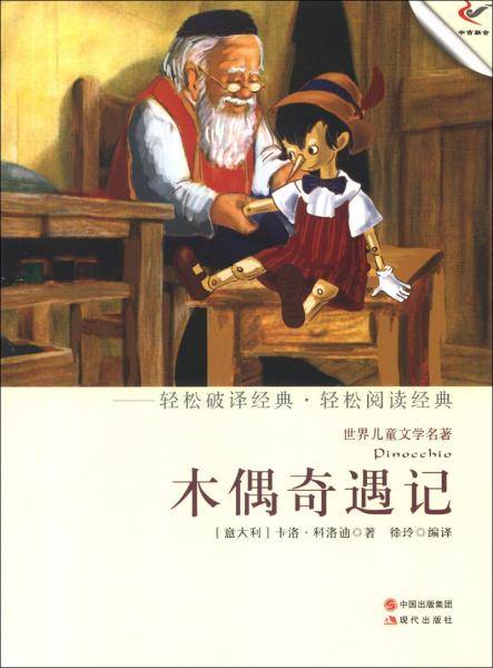 木偶奇遇记