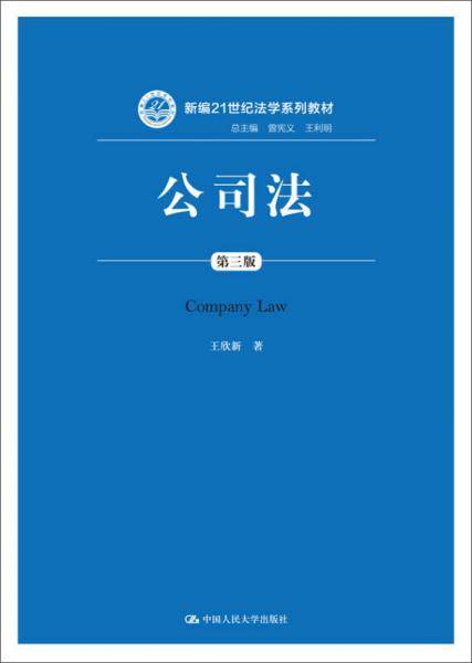 公司法（第三版）