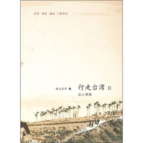 行走台湾II