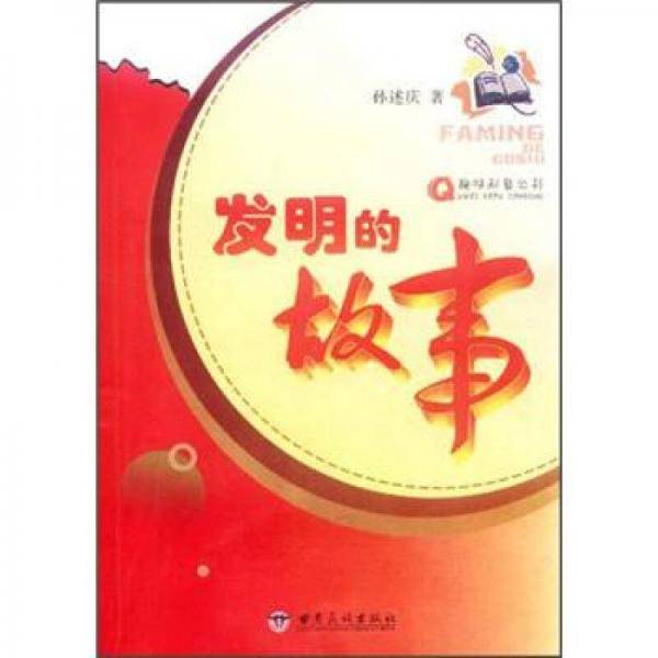 发明的故事
