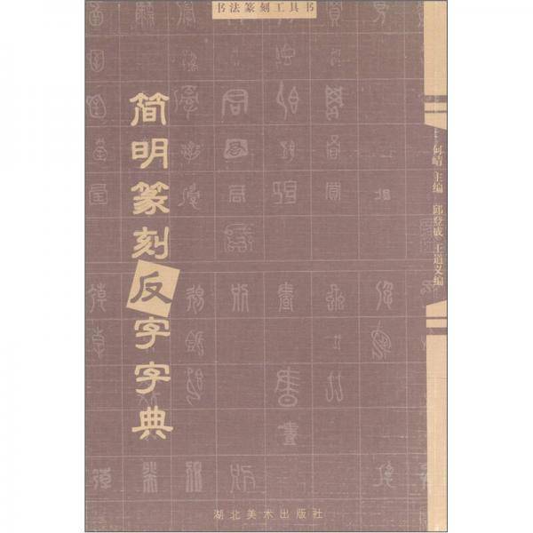 简明篆刻正字字典