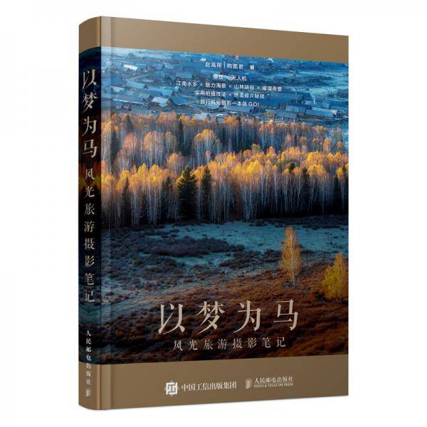 以梦为马：风光旅游摄影笔记