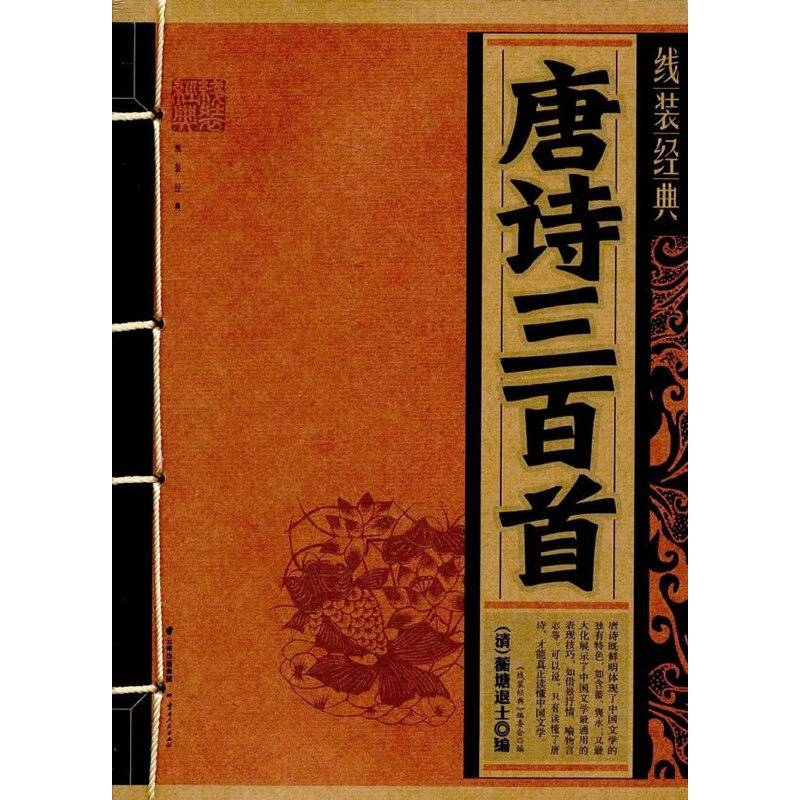 《线装经典-唐诗三百首》