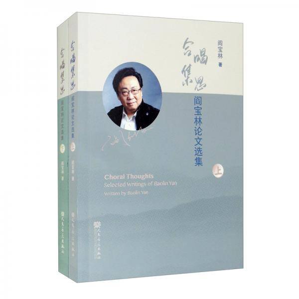 合唱集思阎宝林论文选集