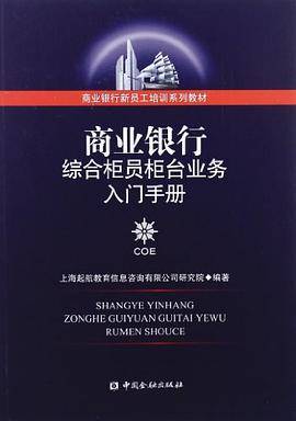 商业银行综合柜员柜台业务入门手册
