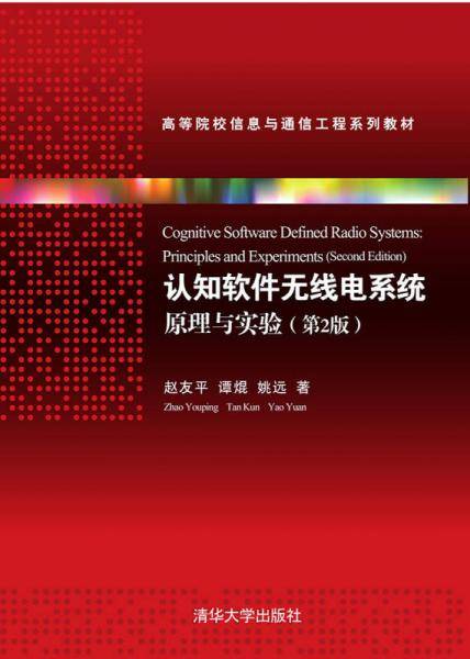 认知软件无线电系统——原理与实验第2版高等院校信息与通信工程系列教材