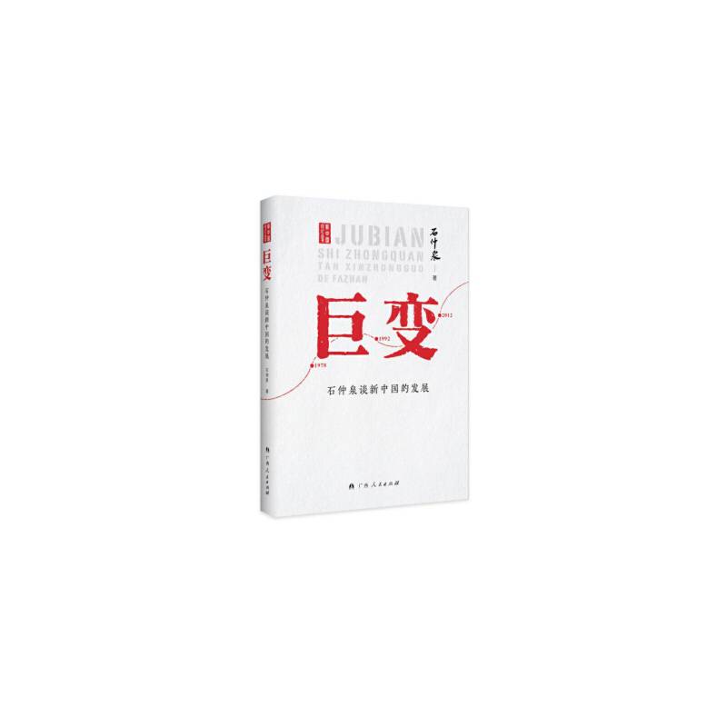 巨变――石仲泉谈新中国的发展