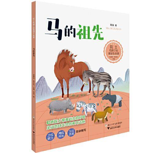 院士给孩子的地球生命课：马的祖先