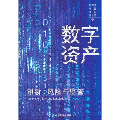数字资产：创新、风险与监管