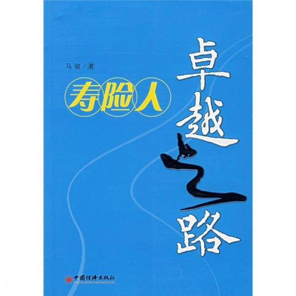 寿险人卓越之路