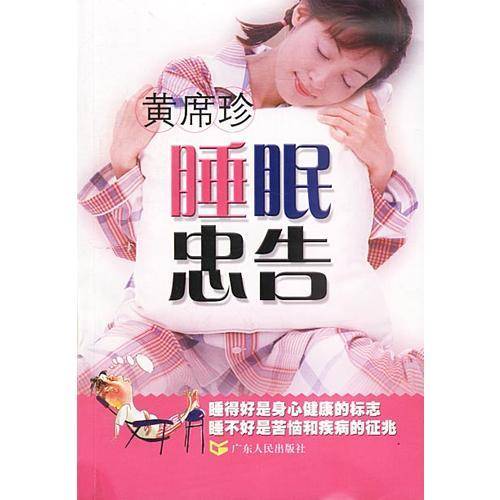 黄席珍睡眠忠告