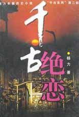 千古绝恋