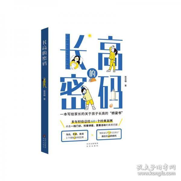 长高的密码
