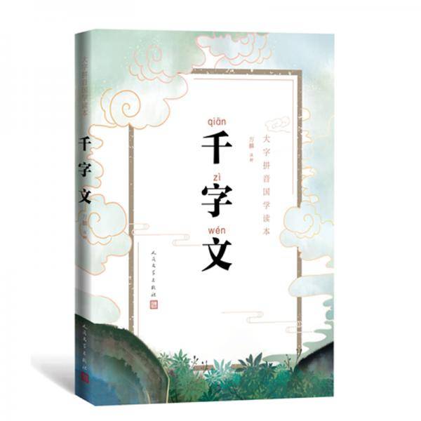 大字拼音国学读本:千字文
