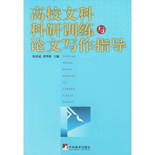 高校文科科研训练与论文写作指导