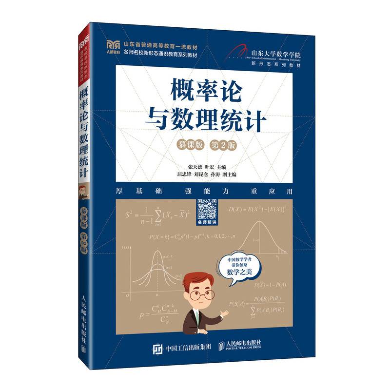 概率论与数理统计（慕课版 第2版）