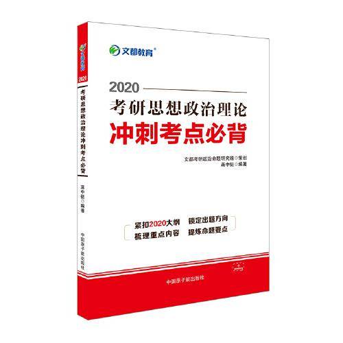 考研政治2020 文都图书 蒋中挺考研思想政治理论冲刺考点必背