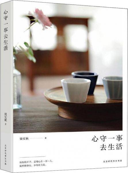 心守一事去生活（修订版）