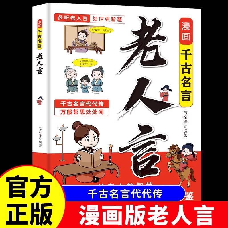 漫画老人言儿童漫画书中华传统文化经典励志正版让你受益一生的老话少年成长启蒙漫画书民间俗语小学生课外阅读书籍