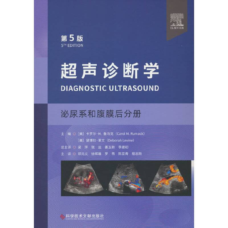 超声诊断学（第五版）泌尿系和腹膜后分册